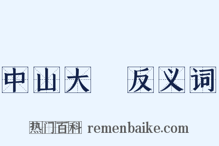 中山大學反义词是什么意思的图片